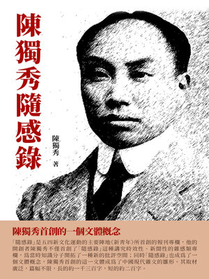 cover image of 陳獨秀隨感錄